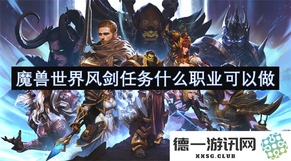 在魔兽世界中，哪些职业能够参与风剑任务获取奖励呢？