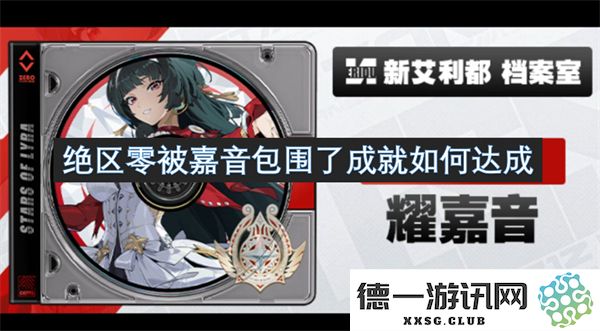 如何在绝区零中实现被嘉音包围的成就，玩家需掌握的技巧与策略
