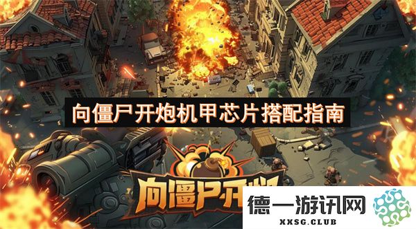 机械化战斗：全面解析向僵尸开炮的机甲芯片最佳搭配与使用策略