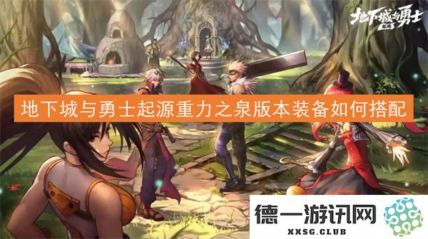 地下城与勇士起源重力之泉版本装备搭配技巧与推荐策略分析