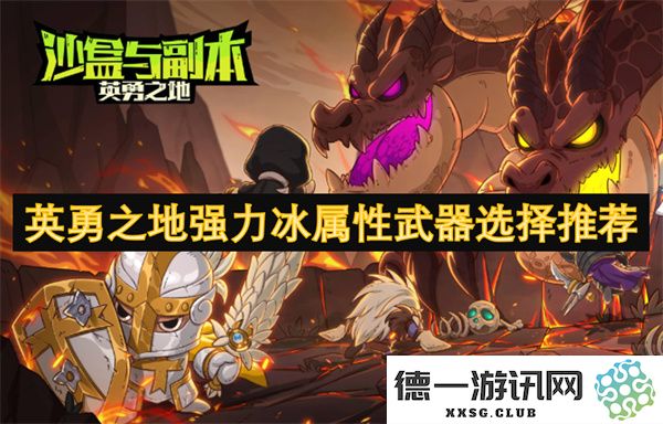 在英勇之地中如何选择强力冰属性武器？全面推荐与攻略