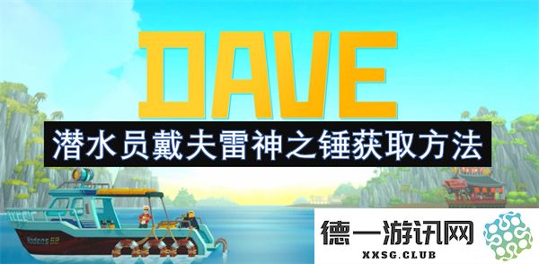 潜水员戴夫如何获得雷神之锤的详细攻略与步骤