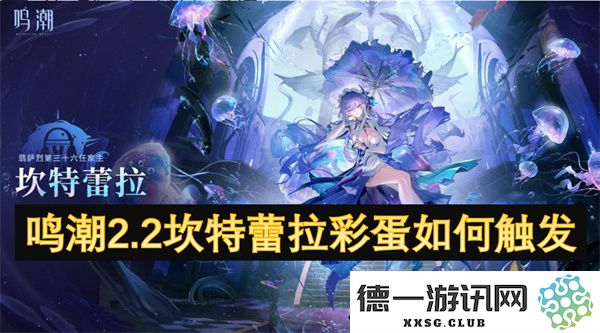 鸣潮2.2版本中如何触发坎特蕾拉的隐藏彩蛋详解与攻略分享
