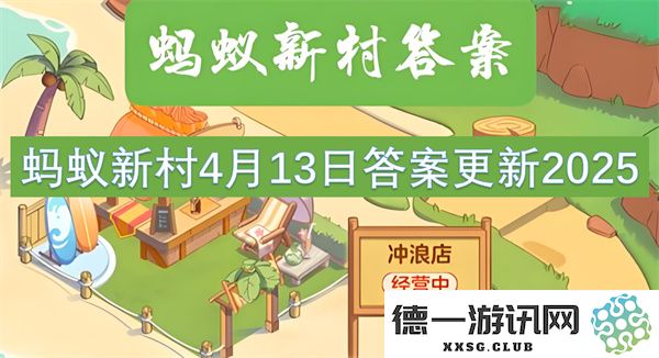 蚂蚁新村2025年4月13日最新答案更新与解读