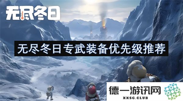 无尽冬日特武装备的优先配置建议与详细分析