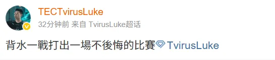对阵DRG前TvirusLuke发文：背水一战，力争打出一场无悔的精彩比赛，展现真实实力