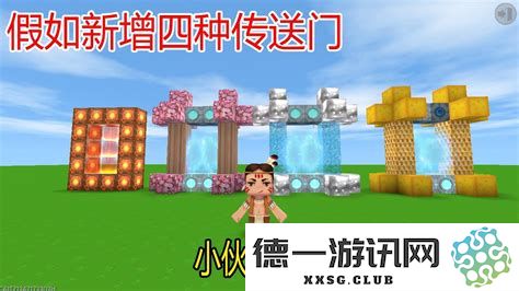 探索迷你世界中四种独特的传送门及其功能解析