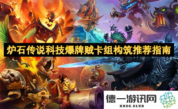 炉石传说科技爆牌贼的最佳卡组构筑与策略推荐分享