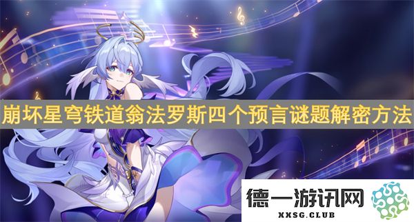 崩坏星穹铁道翁法罗斯四个预言谜题的详细解密攻略与方法解析