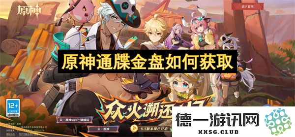 在《原神》中如何成功获得通牒金盘的详细攻略和步骤解析