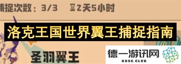 洛克王国世界翼王捕捉技巧与策略详解，助你轻松驯服强大的翼王