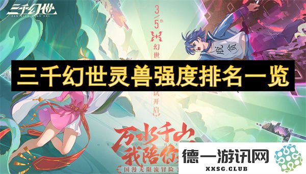 三千幻世灵兽力量级别详细排行与解析，探讨强度排名的背后逻辑