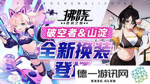《拂晓：胜利之刻》四月份版本全新内容上线，破空者与山淀携最新造型闪亮登场！
