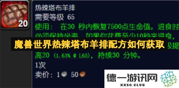 在魔兽世界中如何获得热辣塔布羊排的制作配方及获取途径