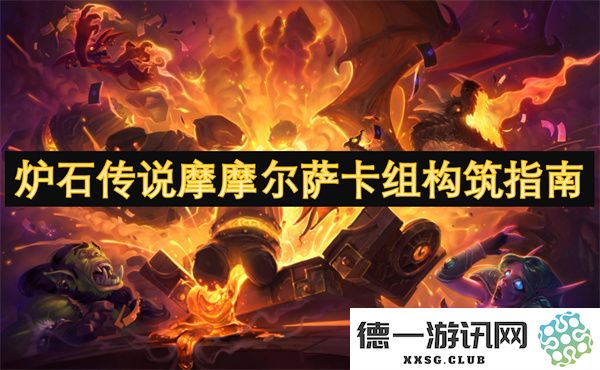 炉石传说摩摩尔萨卡组建设技巧与攻略解析，助你快速上分