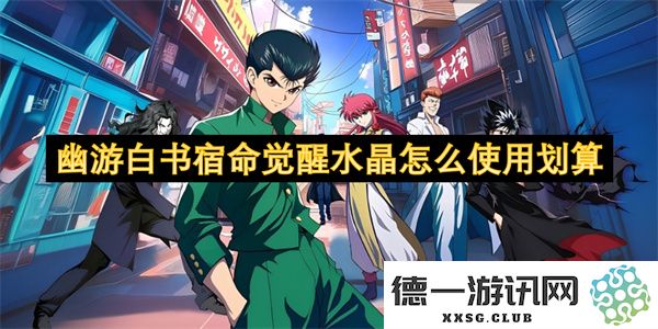 幽游白书宿命觉醒水晶使用攻略：如何最划算地利用水晶提升角色能力