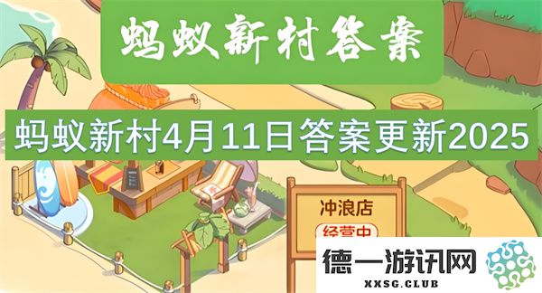 蚂蚁新村2025年4月11日最新答案更新及解读