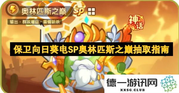 保卫向日葵电SP奥林匹斯之巅抽取攻略与注意事项详解