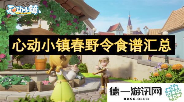 心动小镇春野令美食大全汇总，探索特色食谱与独特风味