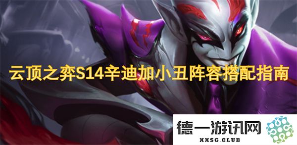 云顶之弈S14新版本辛迪加小丑阵容打造技巧与搭配推荐