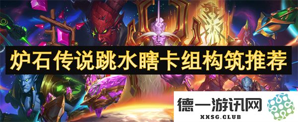 炉石传说跳水瞎卡组最佳构筑建议与玩法解析推荐