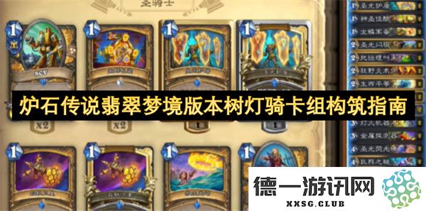 炉石传说翡翠梦境版本树灯骑士卡组构建策略与技巧分享