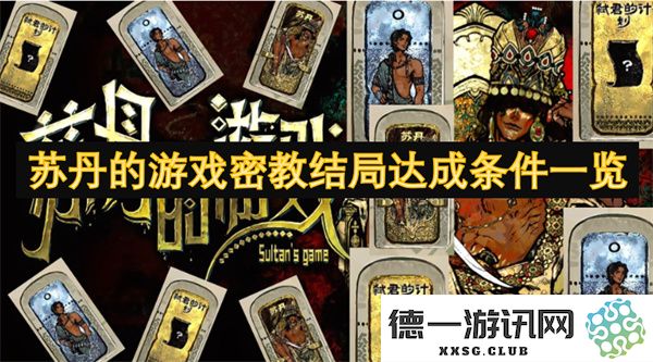 苏丹的游戏密教达成各结局的条件详细指南与一览