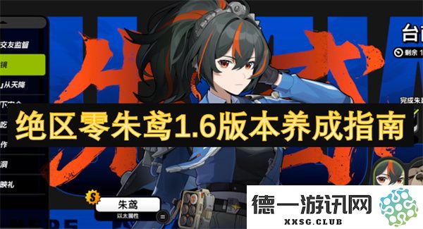 绝区零朱鸢1.6版本玩家培养与角色攻略全解析，带你深入理解养成要点与技巧