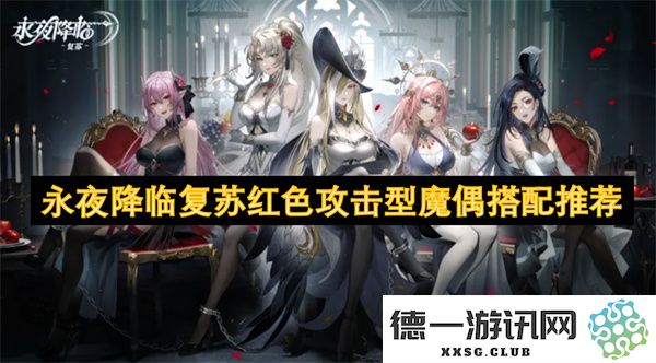 红色攻击型魔偶搭配推荐：永夜降临中的最佳组合解析与使用技巧