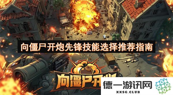 僵尸猎手开炮先锋技能选择策略详解与建议推荐指南