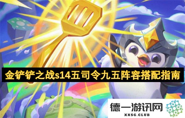 金铲铲之战s14版本五司令与九五阵容的最佳搭配策略解析