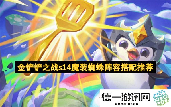 金铲铲之战s14版本魔装蜘蛛阵容最佳搭配策略详解