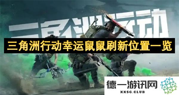三角洲行动中的幸运鼠鼠最新刷新位置详细列表与解析