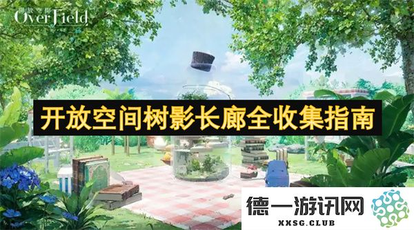 开放空间树影长廊全方位收集及利用指南，探讨绿意空间的设计与应用