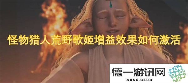 怪物猎人荒野中的歌姬增益效果如何才能顺利激活并发挥最大效果