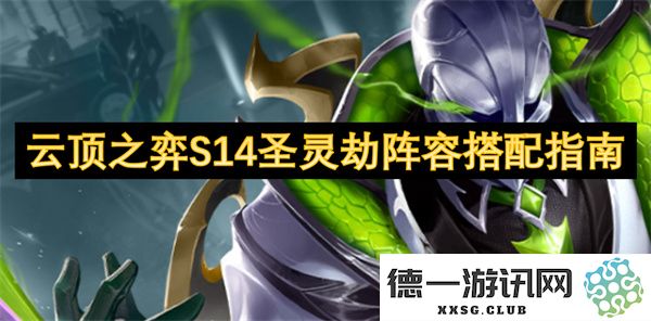 云顶之弈S14版本圣灵劫的最佳阵容搭配与玩法技巧详解