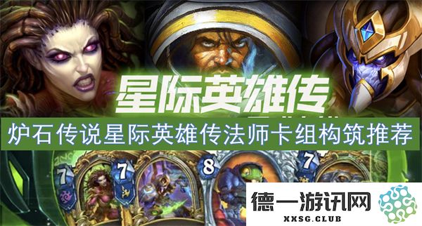 炉石传说星际英雄传法师卡组构筑策略与推荐