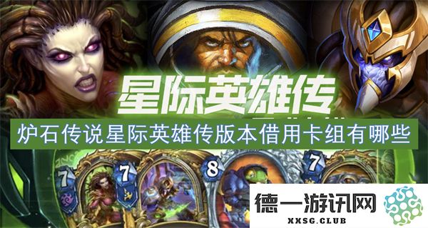 炉石传说星际英雄传版本中可以借用的强力卡组推荐及解析