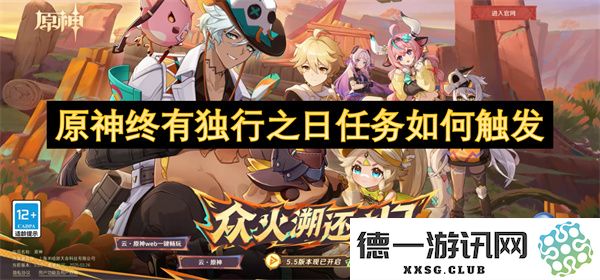 如何触发原神终有独行之日任务，具体步骤与注意事项全解析