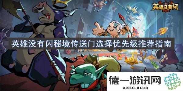 英雄没有闪秘境传送门选择准则与优先级推荐完整指南