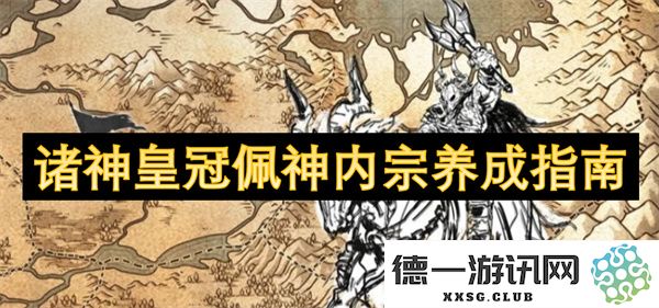诸神皇冠佩神内宗的全面养成攻略与提升技巧分享