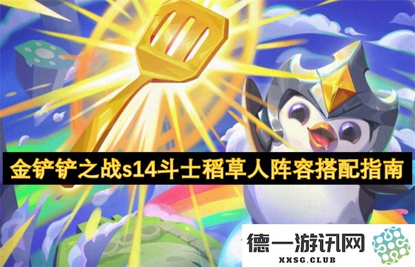 金铲铲之战S14赛季斗士稻草人最佳阵容搭配策略全面解析