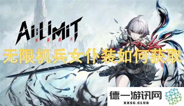 在无限机兵中如何获取女仆装的详细指南与途径