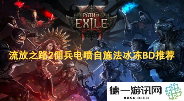 流放之路2佣兵电喷自施法冰冻BD推荐