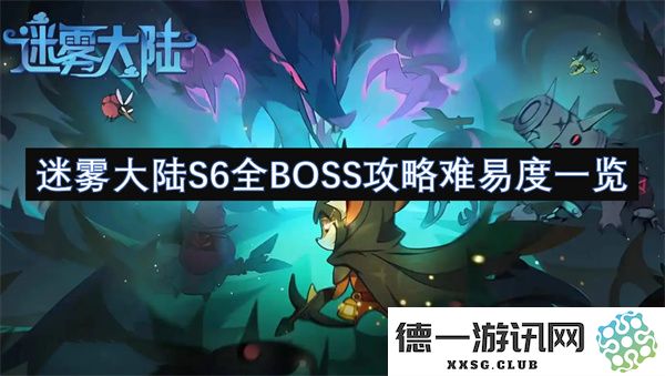 迷雾大陆S6各类BOSS难度详细解析与攻略指南汇总