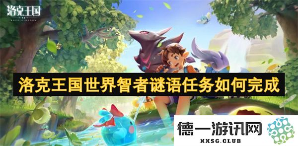 如何顺利完成洛克王国中的世界智者谜语任务攻略解析