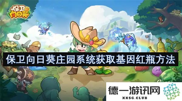 保卫向日葵庄园系统中的基因红瓶获取策略与方法详解