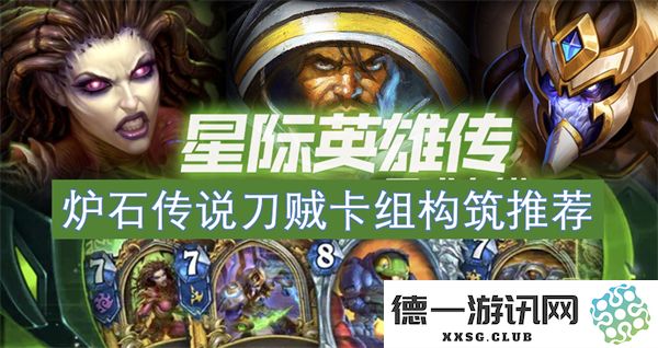 炉石传说刀贼卡组构筑策略及推荐搭配分析