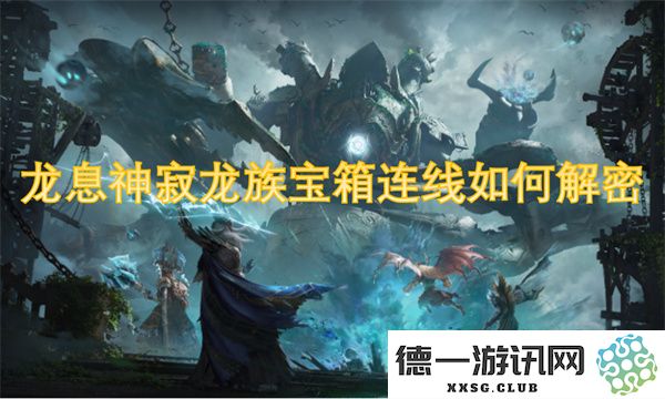 龙息神寂宝箱连线解密详解：探索龙族秘宝的奥秘与技巧