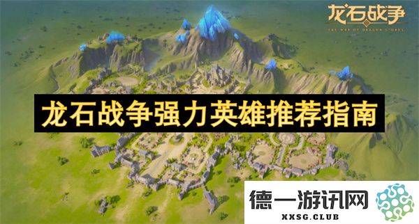 龙石战争中最强英雄推荐：战斗策略与角色解析全指南